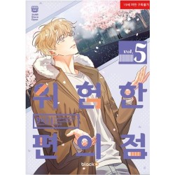 Dangerous Convenience Store T.05